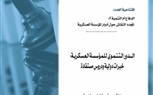 الدور التنموي للمؤسسة العسكرية: خبرات دولية ودروس مستفادة