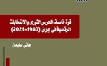 قوة خاصة .. الحرس الثوري والانتخابات الرئاسية في إيران (1980-2021)