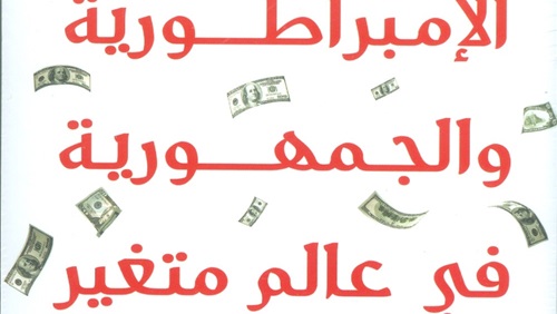 الإمبراطورية والجمهورية