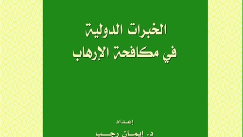 الخبرات الدولية في