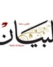 رأي البيان
